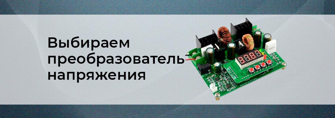 Как выбрать DC-DC преобразователь Подробное руководство преобразователей напряжения от Суперайс