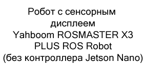 Умный робот купить в магазине суперайс