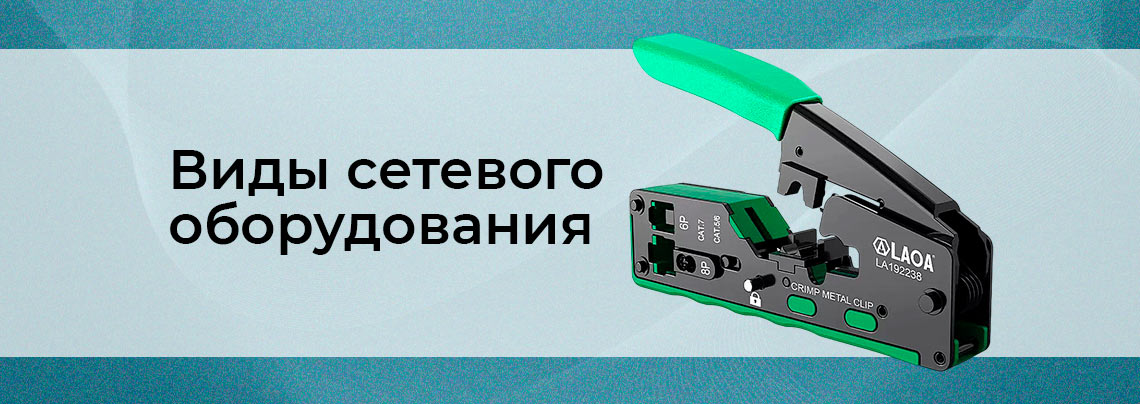 виды сетевого оборудования