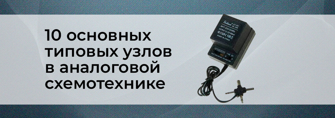 ТОП-10 типовых узлов в схемотехнике аналоговых устройств Схемотехника аналоговых устройств в Суперайс