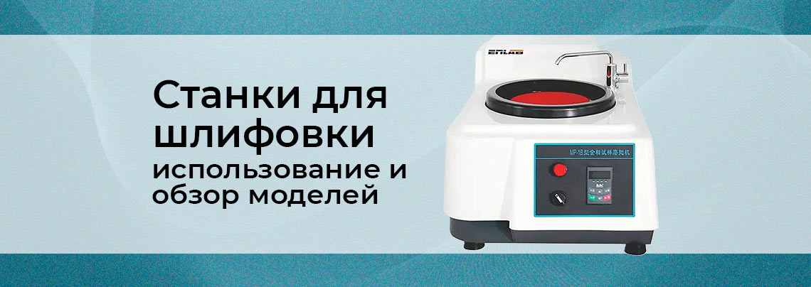 шлифовально полировальные станки