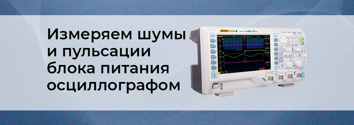 Измерение шумов и пульсации осциллографом шум и пульсация