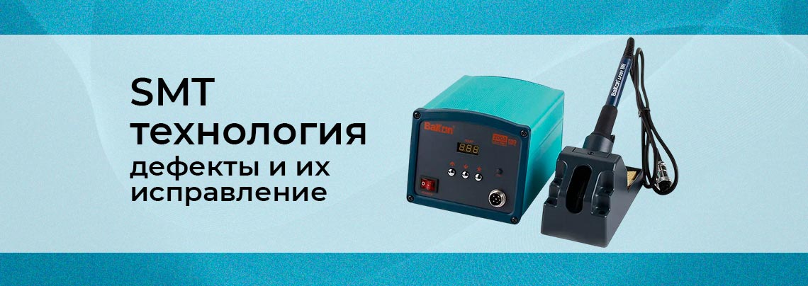 Технология поверхностного монтажа электронных компонентов (SMT)