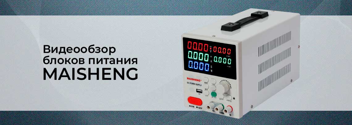 Видеообзор лабораторных блоков питания MAISHENG. Нагружаем на полную, смотрим начинку! Купить блок питания MAISHENG в интернет магазине Суперайс