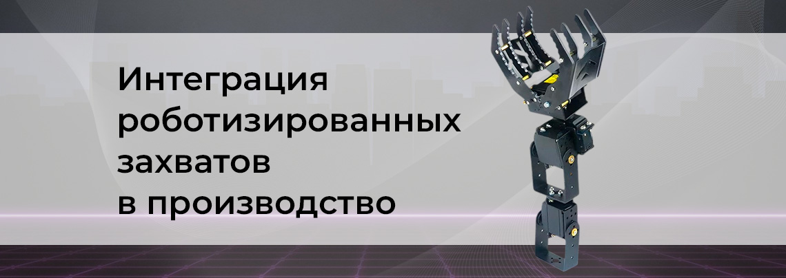 Роботизированные клешни статья