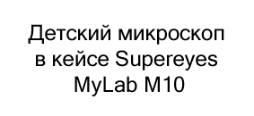 микроскоп Supereyes MyLab M10 купить в суперайс
