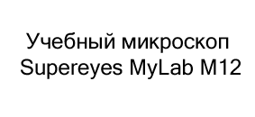 микроскоп Supereyes MyLab M12 купить в суперайс