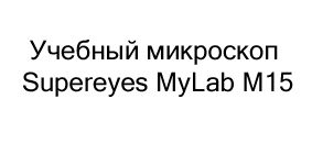 микроскоп Supereyes MyLab M15 купить в суперайс