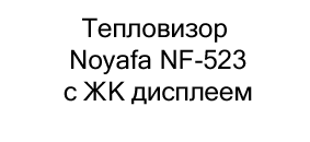 Купить тепловизор Noyafa с дисплеем