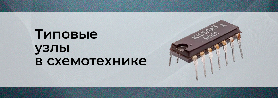 ТОП-10 типовых узлов в схемотехнике цифровых устройств Схемотехника цифровых устройств в Суперайс