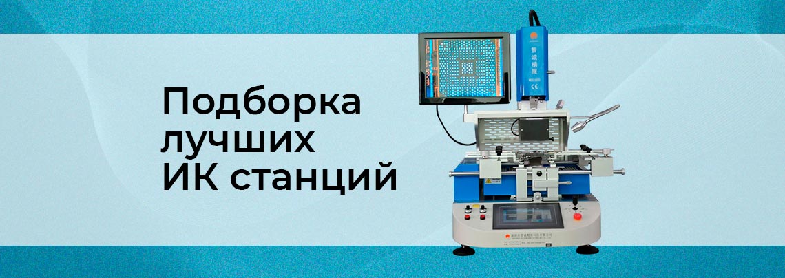 Топовые инфракрасные паяльные станции Подбор популярных ИК паяльных станций для BGA корпусов от Суперайс