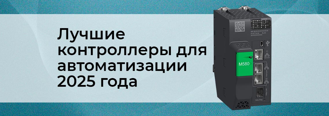 ТОП PLC-контроллеров 2025 года Контроллер для автоматизации лучший