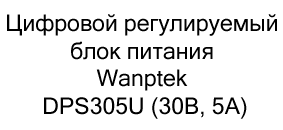блок питания Wanptek DPS305U купить недорого в магазине суперайс в черную пятницу