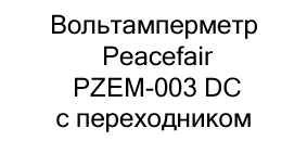вольтамперметр Peacefair купить дешево в суперайс