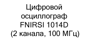 цифровой осциллограф FNIRSI 1014D купить со скидкой в Суперайс