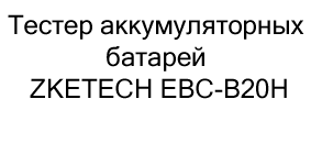 тестер аккумуляторных батарей ZKETECH EBC-B20H купить в черную пятницу в суперайс