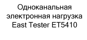 электронная нагрузка East Tester купить недорого в магазине суперайс в черную пятницу