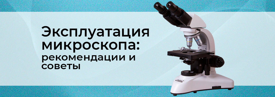 Микроскопы - советы и правила по уходу Как ухаживать за микроскопом