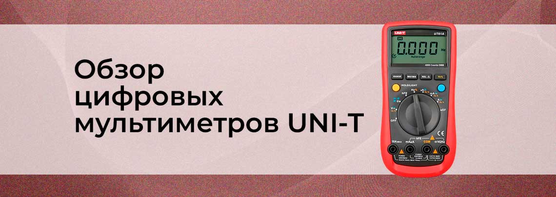 Мультиметр UNI-T цифровой мультиметр UNI-T обзор