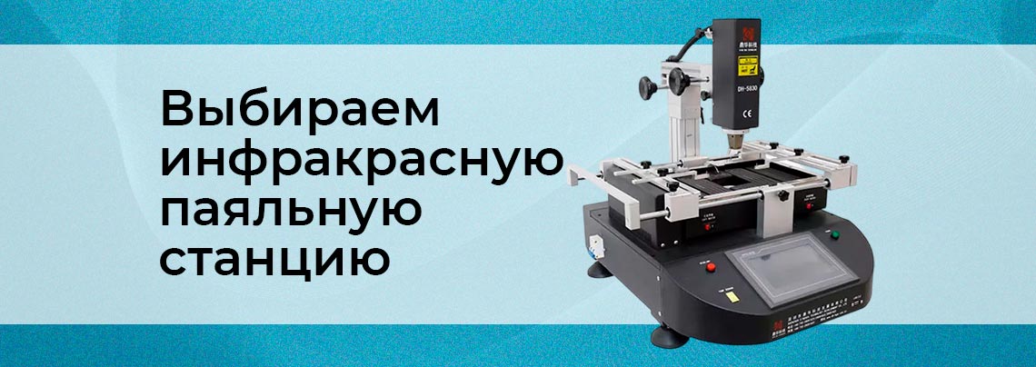 Как выбрать DC-DC преобразователь Инструкция по выбору инфракрасной паяльной станции от Суперайс