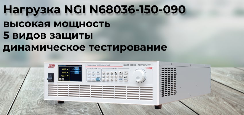 Тестер NGI N68036-150-090 Заказать нагрузку - тестер NGI N68036-150-090 в Суперайс