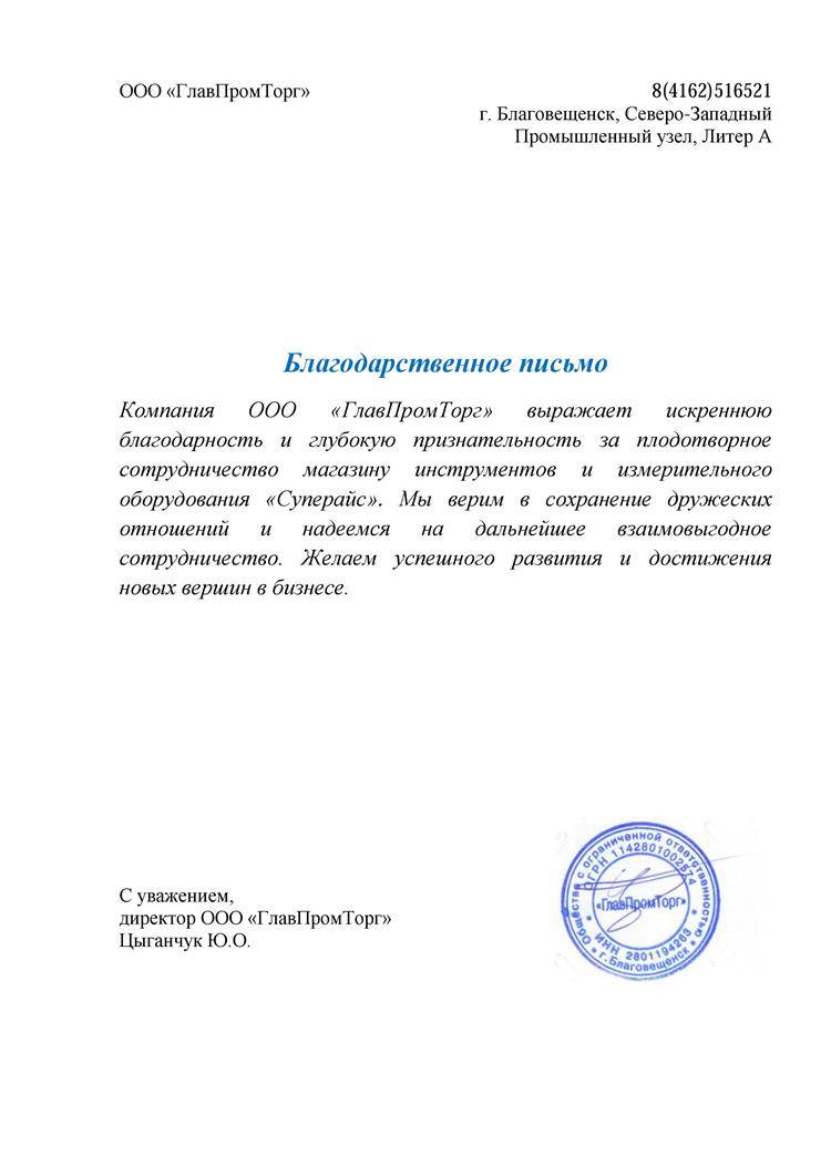 Благодарственное письмо магазину Supereyes за долгосрочное сотрудничество от компании ООО «ГлавПромТорг» Благодарность за сотрудничество от компании «ГлавПромТорг»
