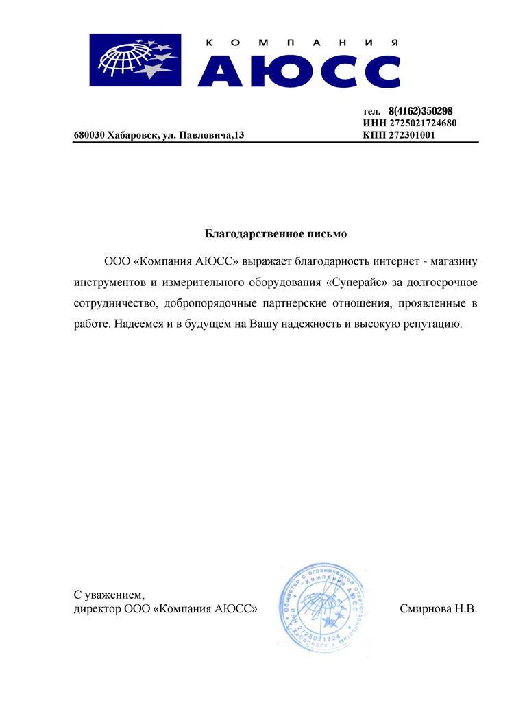 Благодарственное письмо за долгосрочное сотрудничество от компании ООО «Компания АЮСС» Благодарность магазину Суперайс за сотрудничество от компании «АЮСС»