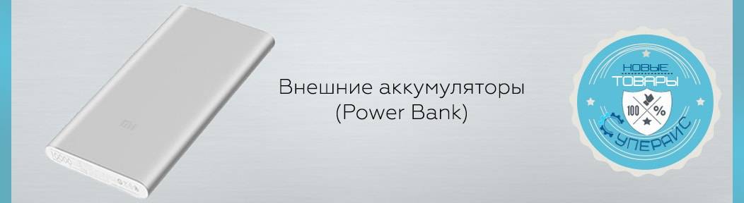 power bank, купить внешний аккумулятор, портативное, зарядное устройство, зарядка