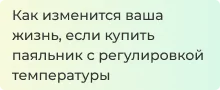 Обзор паяльников с регулировкой температуры