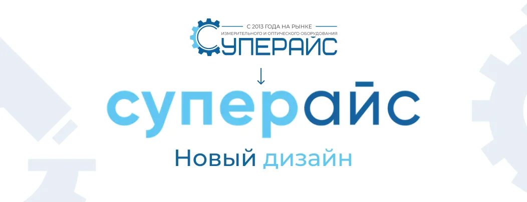 Мы меняем свой облик: Суперайс становится еще лучше!