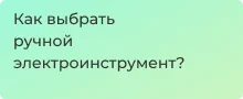 Обзор ручного электрического инструмента и помощь в подборе