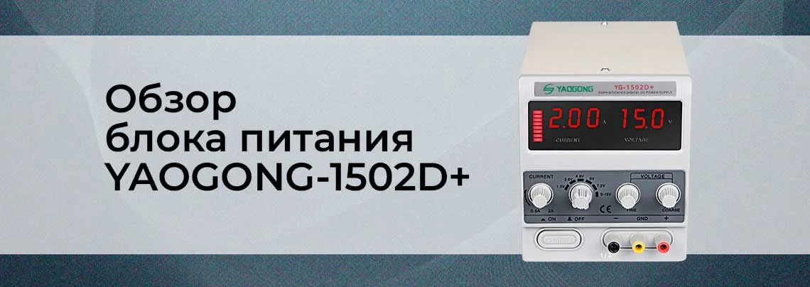 Обзор источника питания постоянного тока YAOGONG-1502D+ баннер