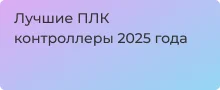 Логические контроллеры для автоматизации лучшие модели в магазине Суперайс