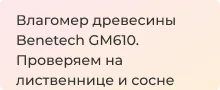 обзор измерителя влажности древесины Benetech GM610