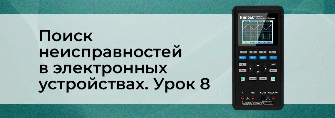 Методы поиска неисправностей в сложных электронных устройствах. Урок 8 баннер