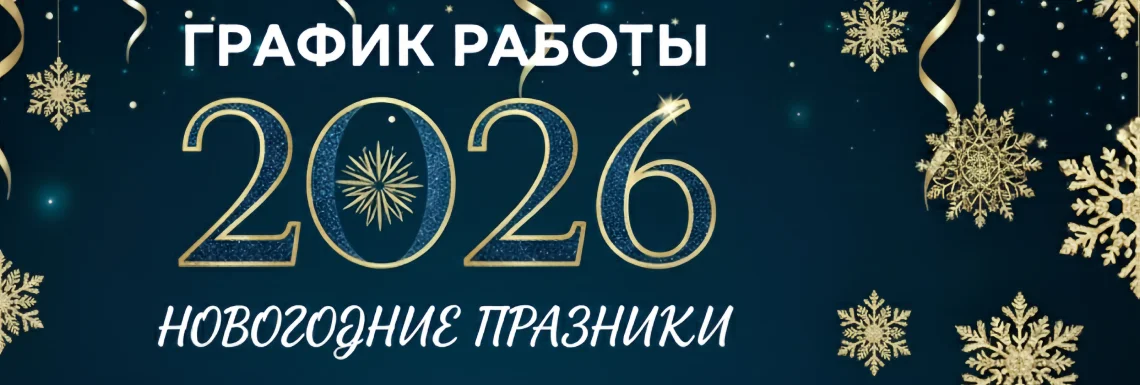 График работы на Новогодние праздники 