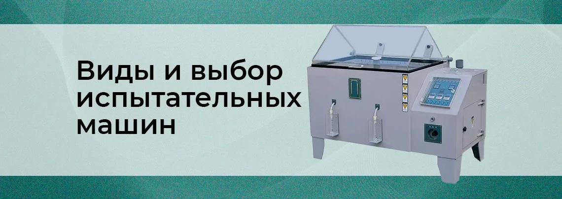 Испытательные машины: виды и назначение баннер