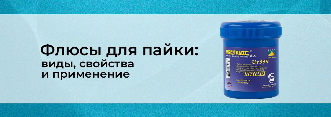 Несколько слов о флюсах для пайки баннер