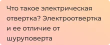 Всё об электроотвёртках и шуруповёртах в статье суперайс