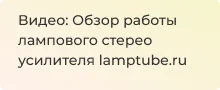 Видеообзор работы лампового стерео усилителя lamptube.ru для магазина Суперайс