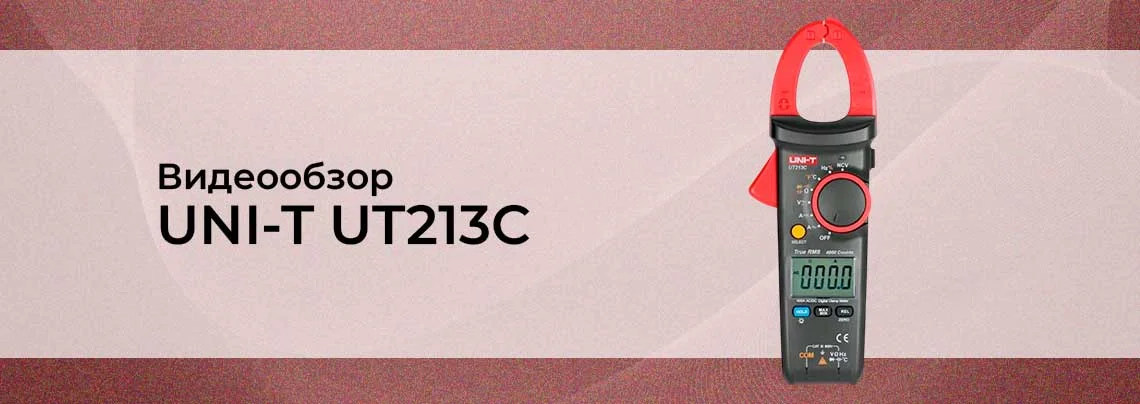 Видеообзор токоизмерительных клещей UNI-T UT213C баннер