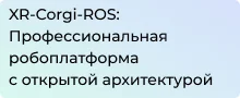 XR-Corgi-ROS: Профессиональная робоплатформа с открытой архитектурой