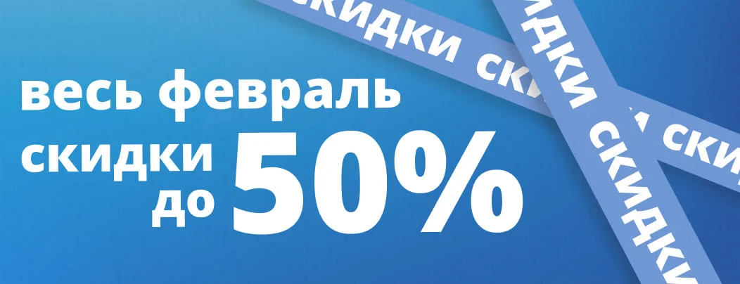 Февральская акция от Суперайс. Скидки до 50% на 180 товаров!