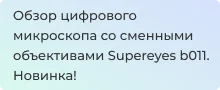 Обзор нового цифрового микроскопа  Supereyes b011