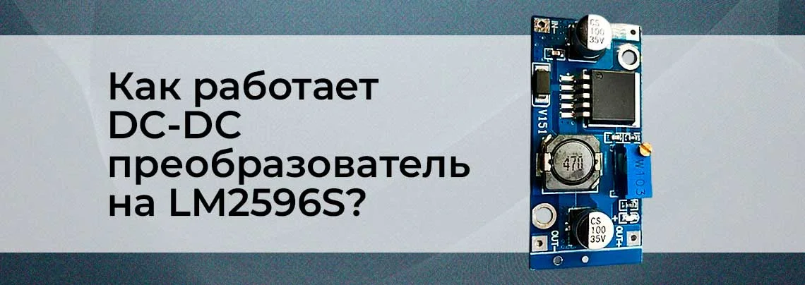 Обзор и тестирование регулируемого понижающего DC-DC конвертера на LM2596S баннер