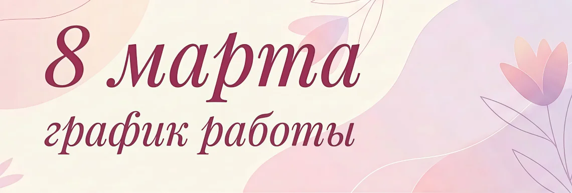 График работы на 8 марта