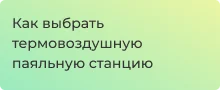 Инструкция по выбору термовоздушной паяльной станции от Суперайс