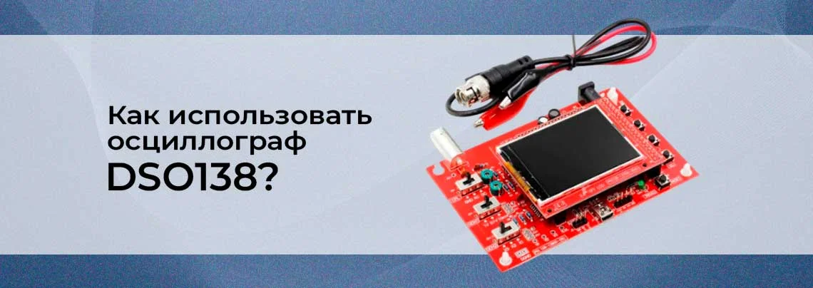 Портативный цифровой осциллограф DSO138. Инструкция по применению баннер