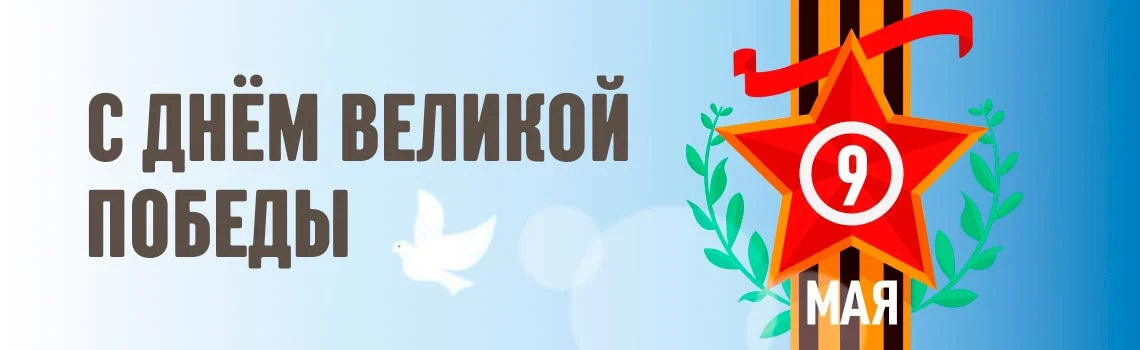 Поздравляем с Днём Победы!