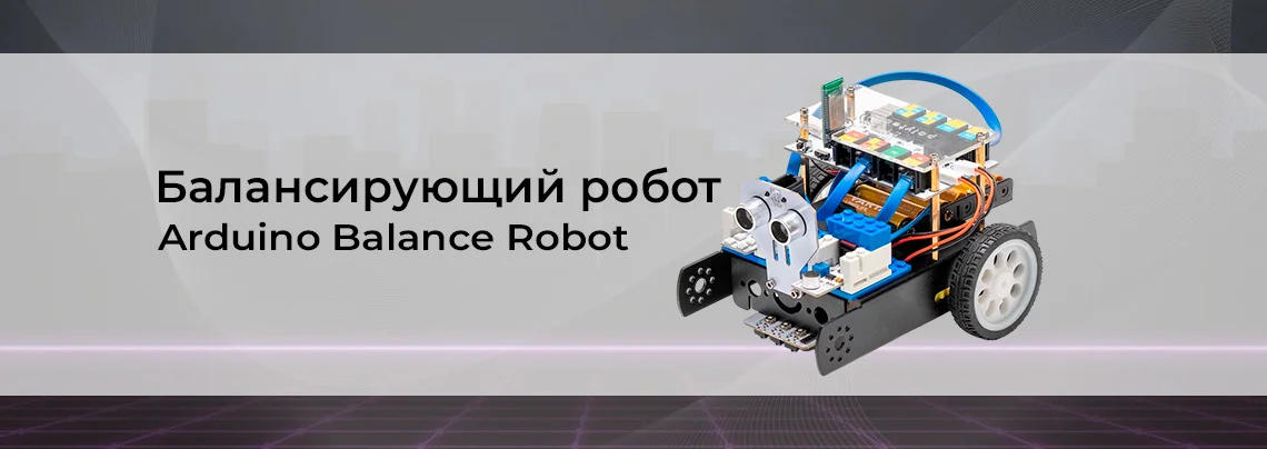 Видео: Балансирующий робот Arduino Balance Robot баннер